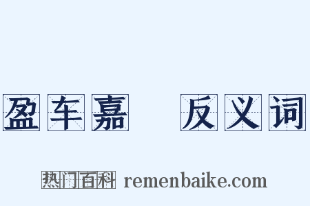 盈车嘉穟反义词是什么意思的图片